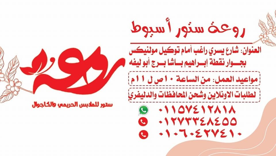 روعة ستور للملابس الحريمي والكاچوال باسيوط