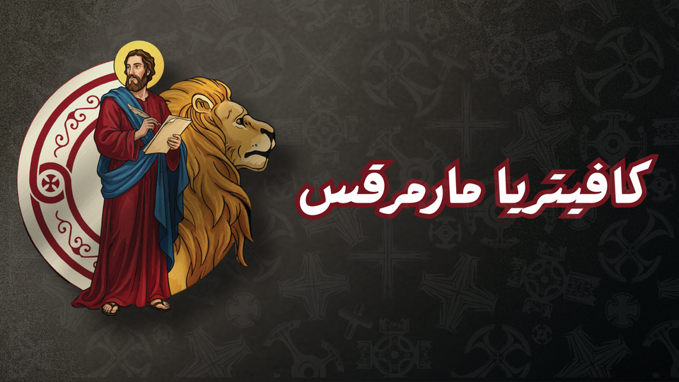 كافتيريا مارمرقس