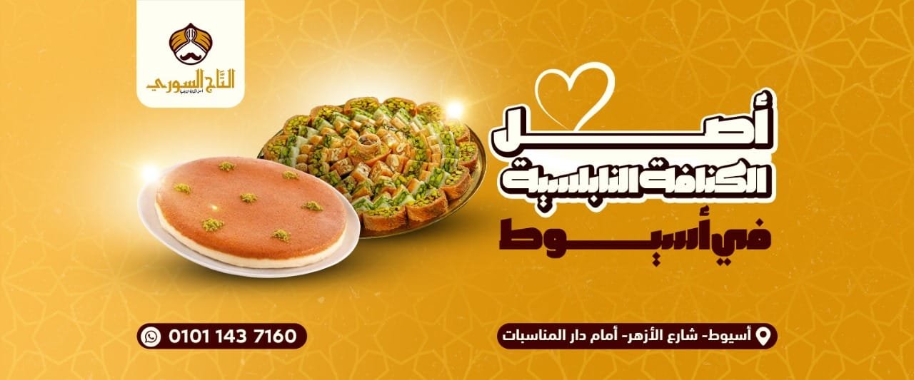 التاج السوري - Al-Taj El Soori